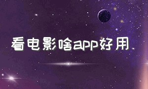 看电影啥app好用