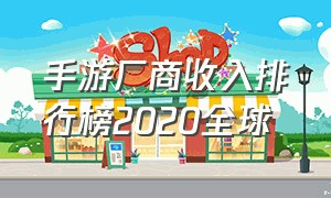 手游厂商收入排行榜2020全球