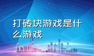 打砖块游戏是什么游戏