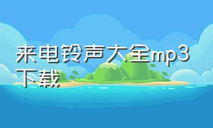 来电铃声大全mp3下载