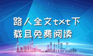 路人全文txt下载且免费阅读（路人by阮千秋txt）