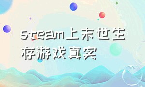 steam上末世生存游戏真实