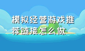 模拟经营游戏推荐链接怎么做