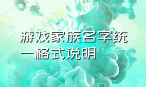 游戏家族名字统一格式说明