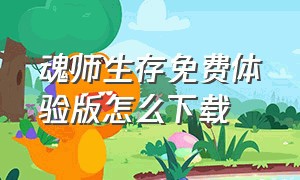 魂师生存免费体验版怎么下载