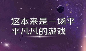 这本来是一场平平凡凡的游戏