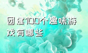 团建100个趣味游戏有哪些