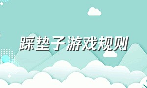 踩垫子游戏规则