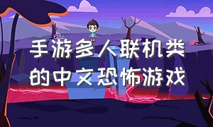 手游多人联机类的中文恐怖游戏