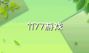 1177游戏