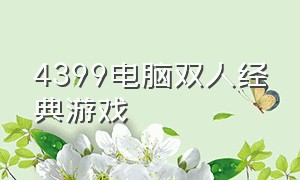 4399电脑双人经典游戏