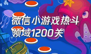 微信小游戏热斗领域1200关