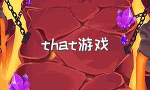 that游戏