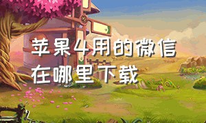 苹果4用的微信在哪里下载