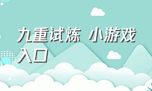 九重试炼 小游戏入口