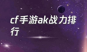 cf手游ak战力排行