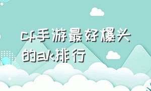 cf手游最好爆头的ak排行