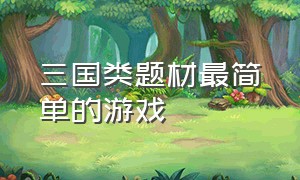 三国类题材最简单的游戏