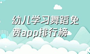 幼儿学习舞蹈免费app排行榜