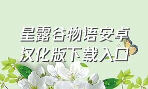 星露谷物语安卓汉化版下载入口