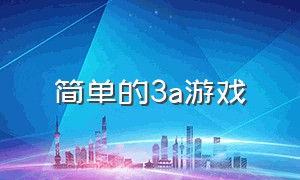 简单的3a游戏（简单易玩的3a游戏）