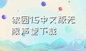 家园15中文版无限声望下载