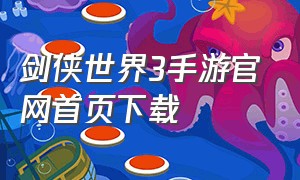 剑侠世界3手游官网首页下载