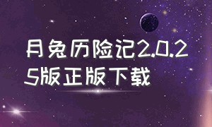 月兔历险记2.0.25版正版下载（月兔历险记2）