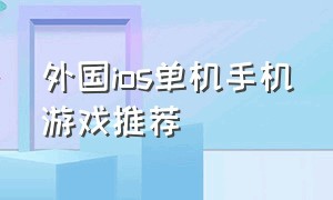 外国ios单机手机游戏推荐