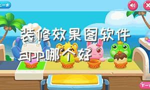 装修效果图软件app哪个好（免费装修效果图软件app哪个好一点）