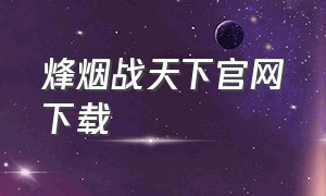 烽烟战天下官网下载