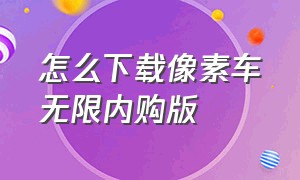 怎么下载像素车无限内购版