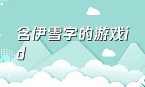 含伊雪字的游戏id