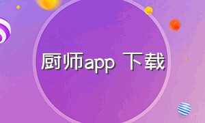 厨师app 下载