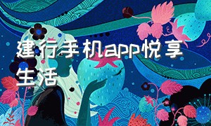 建行手机app悦享生活