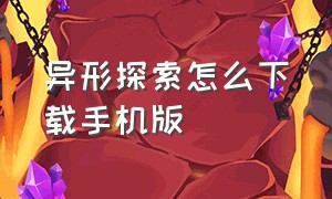 异形探索怎么下载手机版