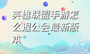 英雄联盟手游怎么退公会最新版本