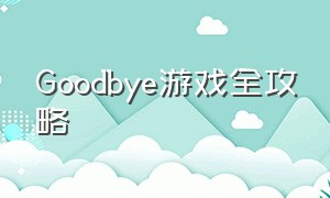 Goodbye游戏全攻略（Meet游戏攻略）