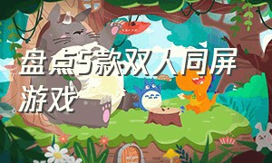 盘点5款双人同屏游戏（十款双人同屏游戏免费版）