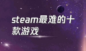 steam最难的十款游戏