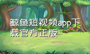 鲸鱼短视频app下载官方正版