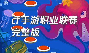 cf手游职业联赛完整版