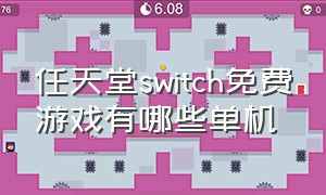 任天堂switch免费游戏有哪些单机