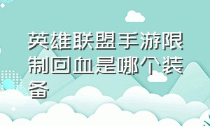 英雄联盟手游限制回血是哪个装备