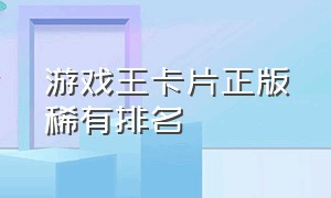 游戏王卡片正版稀有排名