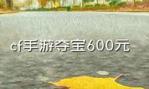 cf手游夺宝600元