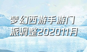 梦幻西游手游门派调整202011月（梦幻西游手游5月门派调整）