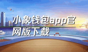 小象钱包app官网版下载