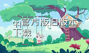 qq官方版旧版本下载