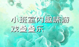 小班室内趣味游戏叠叠乐